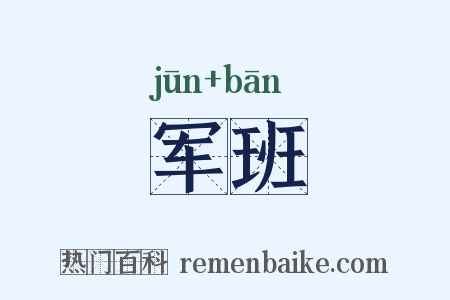 军班是什么意思的图片